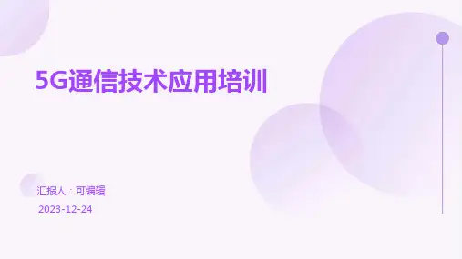 5G通信技术应用培训ppt