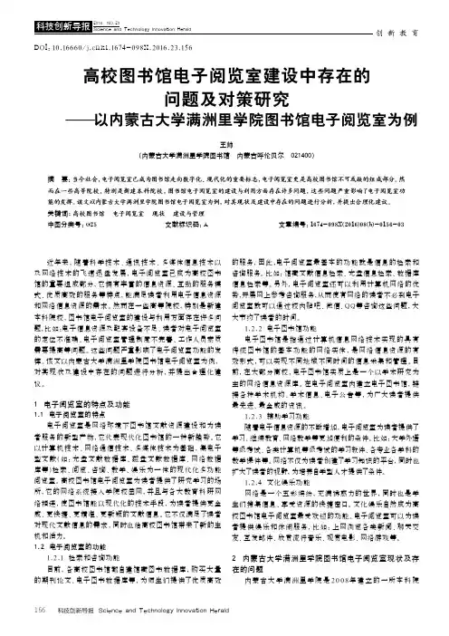 高校图书馆电子阅览室建设中存在的问题及对策研究——以内蒙古大