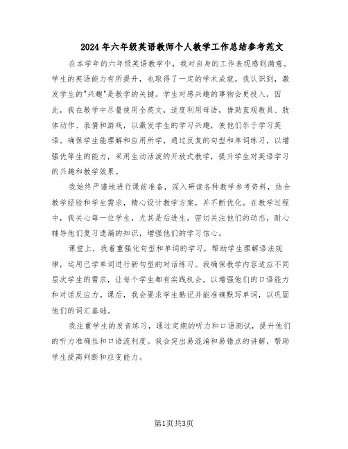 2024年六年级英语教师个人教学工作总结参考范文（二篇）