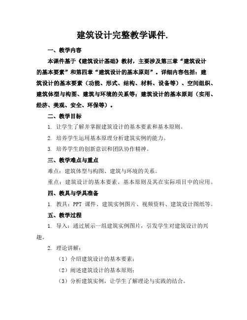 建筑设计完整教学课件.