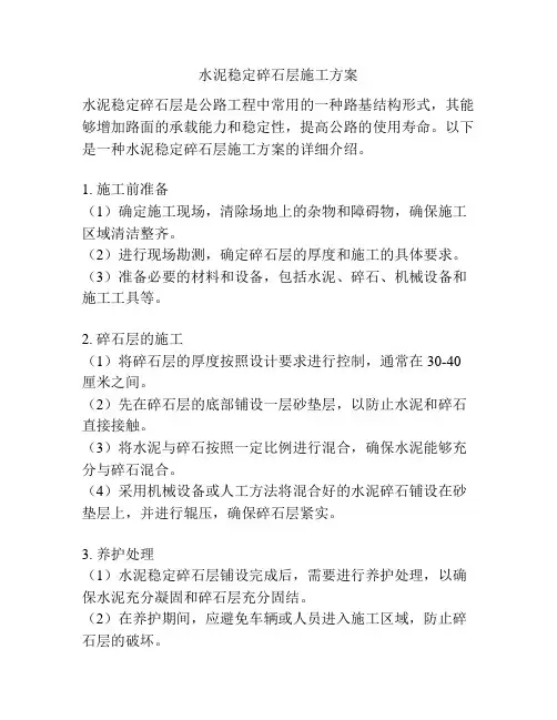 水泥稳定碎石层施工方案