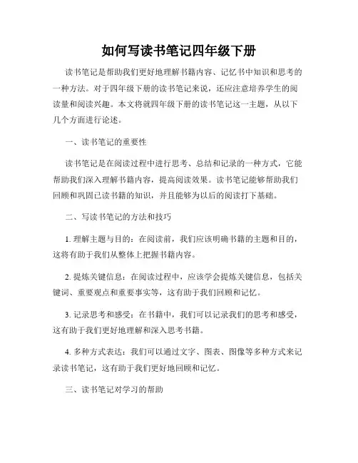 如何写读书笔记四年级下册