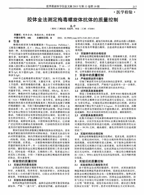 胶体金法测定梅毒螺旋体抗体的质量控制