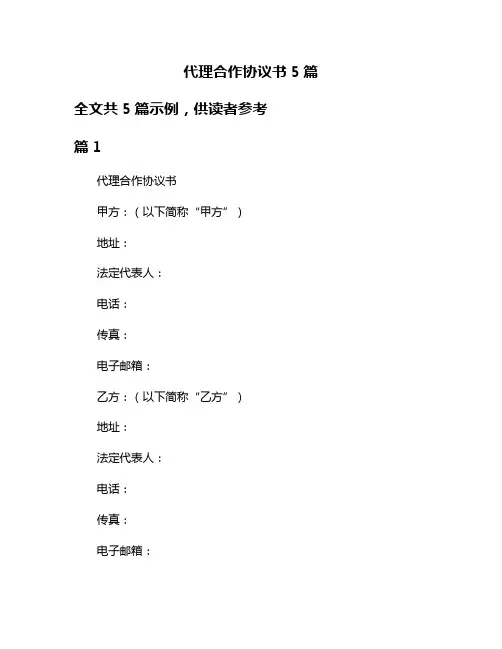 代理合作协议书5篇