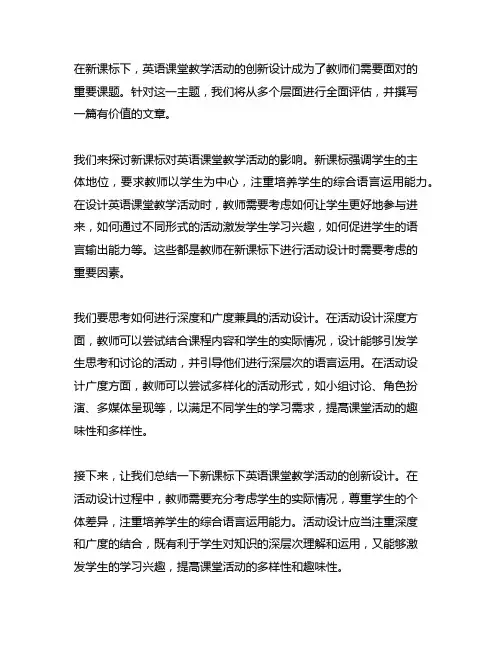 新课标下英语课堂教学活动的创新设计