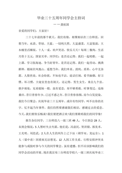 毕业三十五周年同学聚会主持词