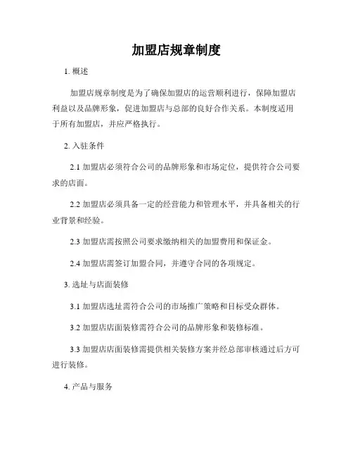 加盟店规章制度