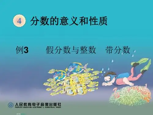 假分数与整数、带分数互化