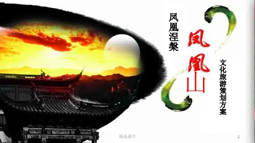 凤凰山文化旅游策划方案