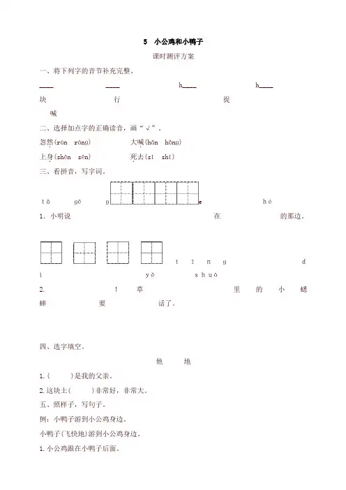 2020年春新版人教部编版一年级语文下册-课文5 小公鸡和小鸭子测评-有答案