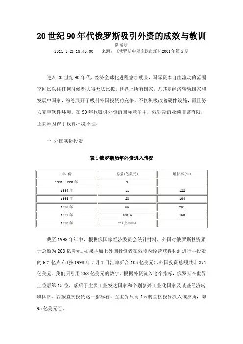 20世纪90年代俄罗斯吸引外资的成效与教训