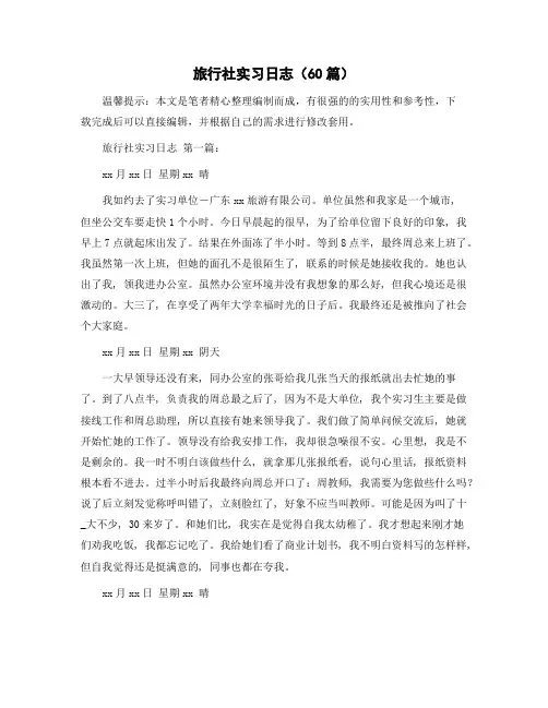 旅行社实习日志(60篇)精选范文