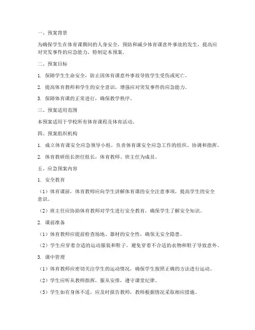 体育课应急预案