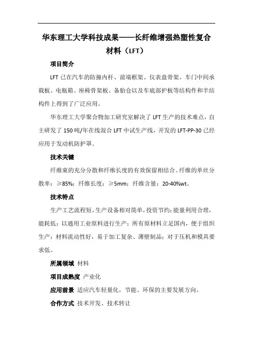华东理工大学科技成果——长纤维增强热塑性复合材料(LFT)