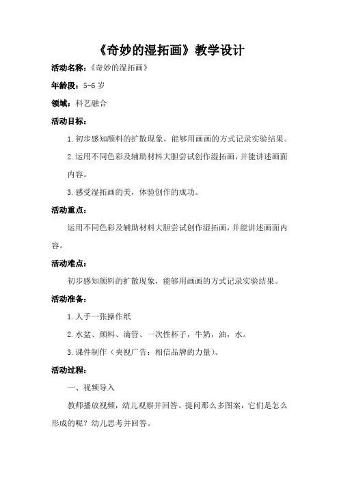 幼儿园学前_奇妙的湿拓画教学设计学情分析教材分析课后反思