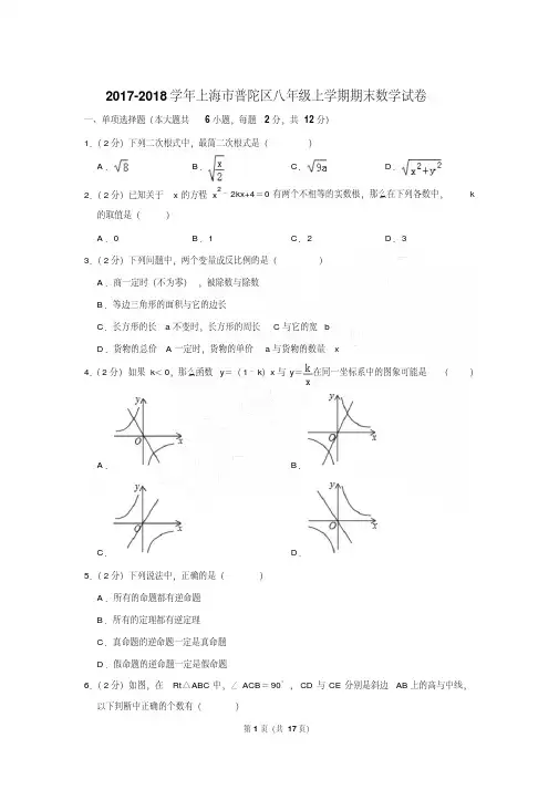 2017-2018年上海市普陀区八年级上学期期末数学试卷及答案