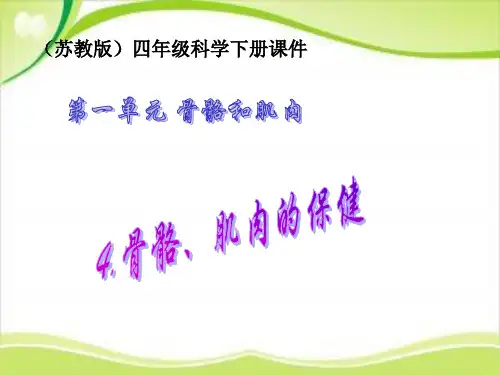 四年级下册科学课件-1.4 骨骼肌肉的保健｜苏教版 (共13张PPT)