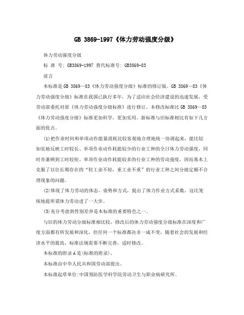 GB 3869-1997《体力劳动强度分级》