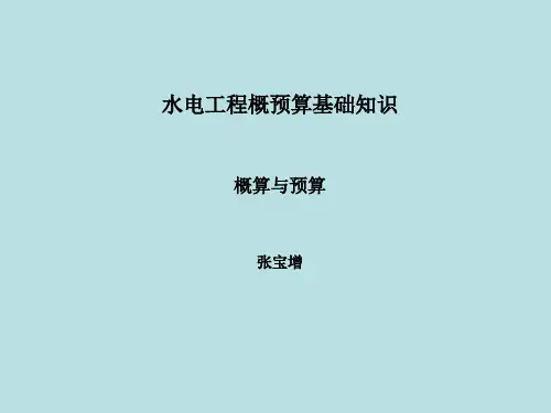概预算基础知识(概算与预算)