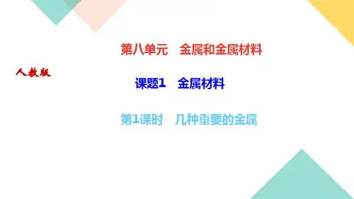 人教版九年级化学下册第八单元金属和金属材料习题课件