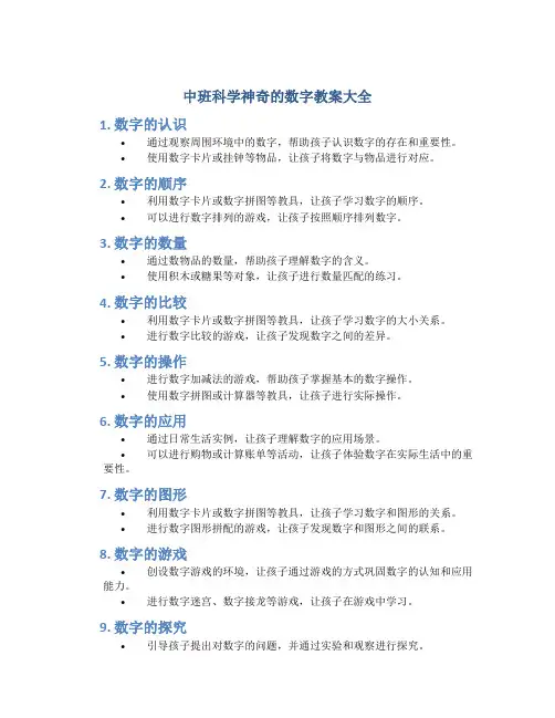 中班科学神奇的数字教案大全