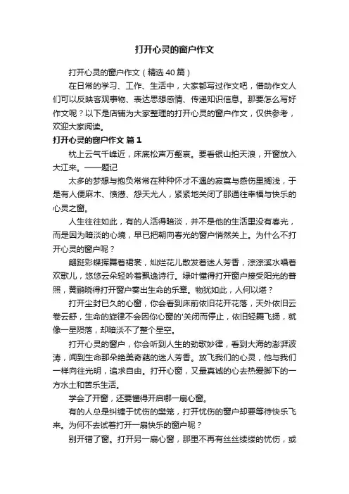 打开心灵的窗户作文
