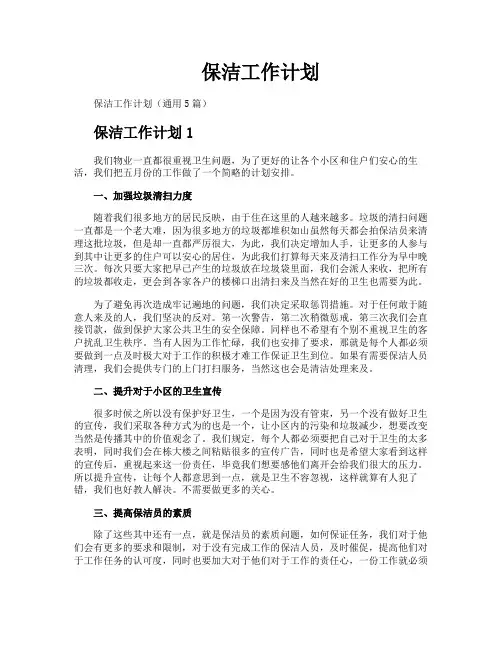 保洁工作计划