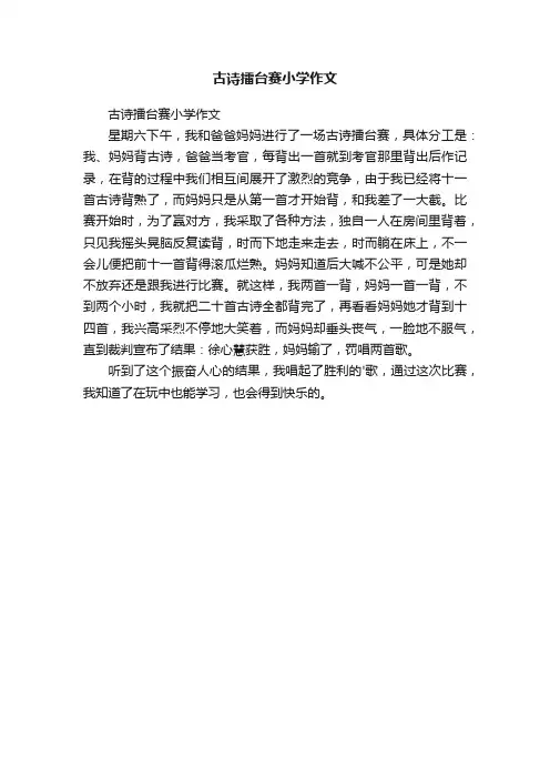 古诗擂台赛小学作文