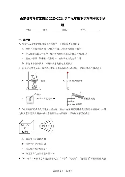 山东省菏泽市定陶区2023-2024学年九年级下学期期中化学试题