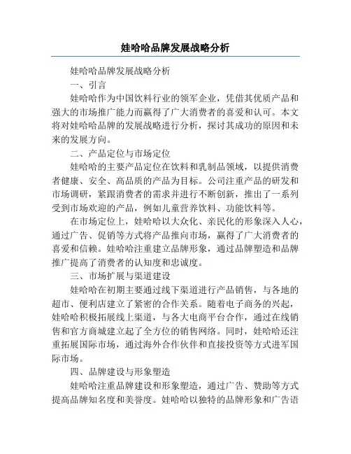 娃哈哈品牌发展战略分析