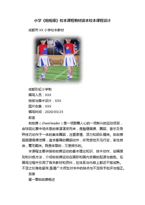 小学《啦啦操》校本课程教材读本校本课程设计