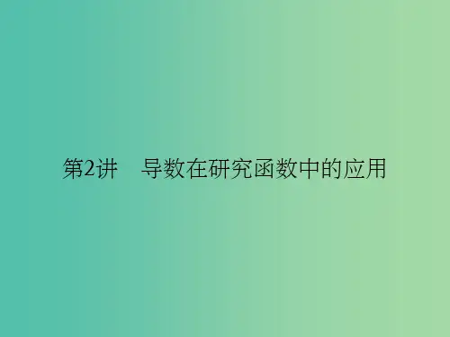 全国通用2018版高考数学一轮复习第三章导数及其应用3.2.1导数与函数的单调性课件文北师大版