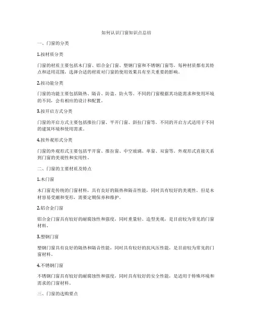 如何认识门窗知识点总结