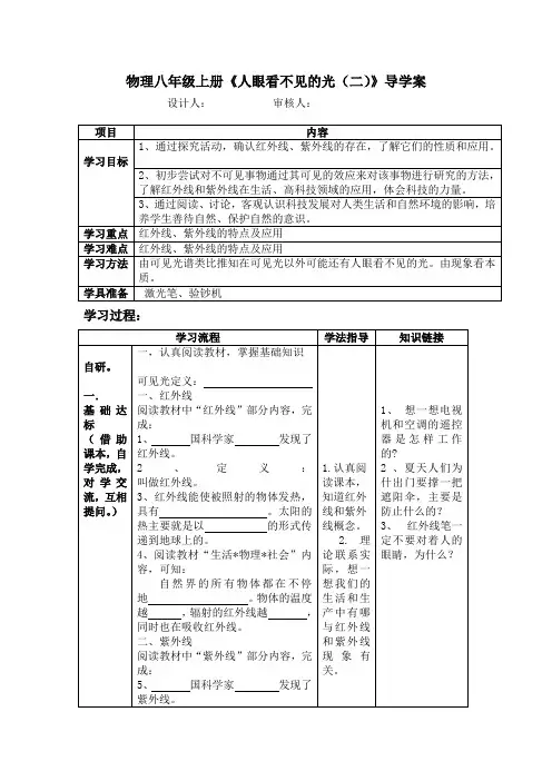 物理八年级上册《人眼看不见的光(二)》导学案