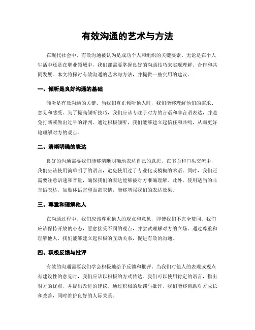 有效沟通的艺术与方法