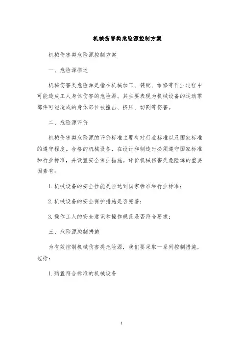 机械伤害类危险源控制方案