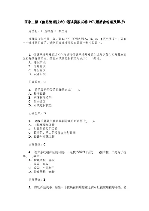 国家三级(信息管理技术)笔试模拟试卷197(题后含答案及解析)