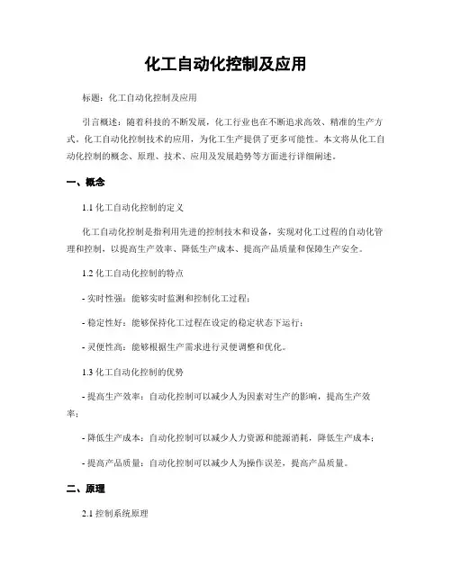化工自动化控制及应用