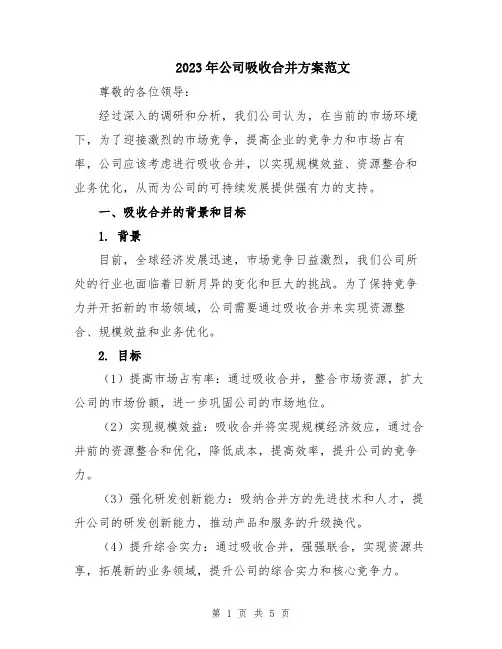 2023年公司吸收合并方案范文