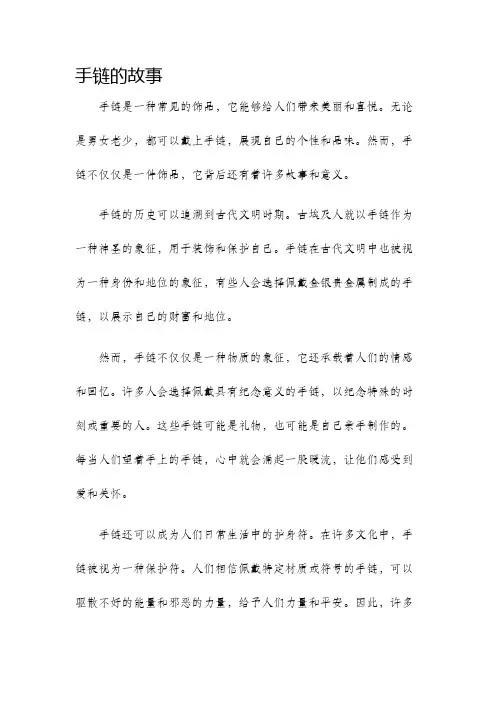 手链的故事
