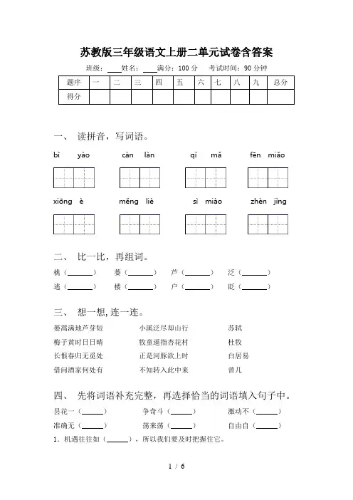 苏教版三年级语文上册二单元试卷含答案