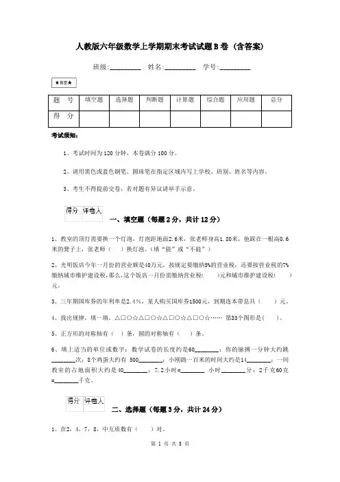 人教版六年级数学上学期期末考试试题B卷 (含答案)