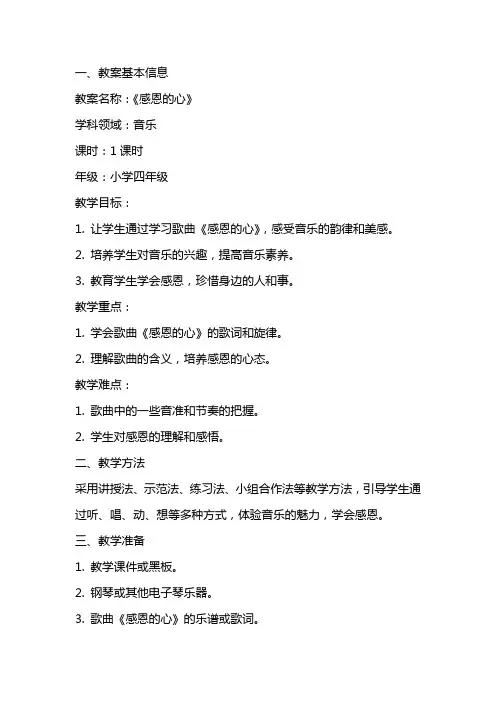 课外班音乐教案：《感恩的心》