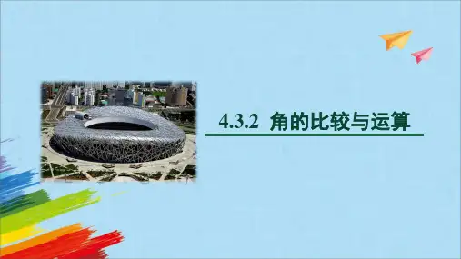 4.3.2角的比较与运算 课件人教版七年级数学上册