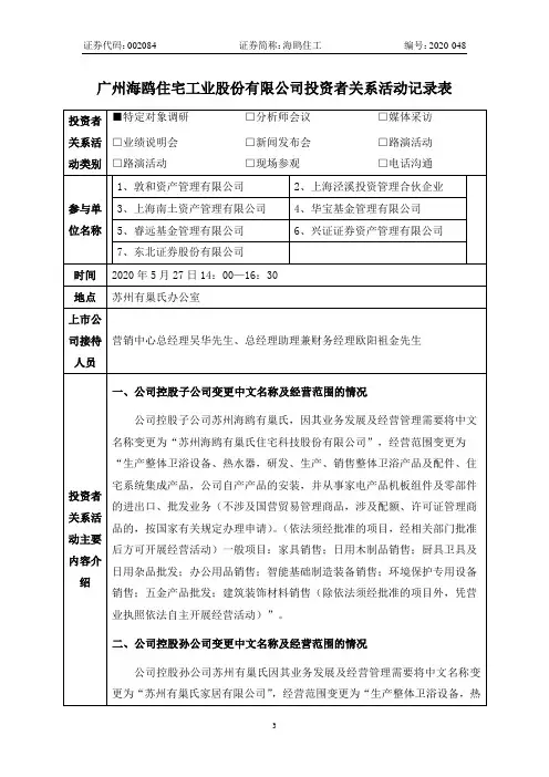 海鸥住工：2020年5月27日投资者关系活动记录表(七)