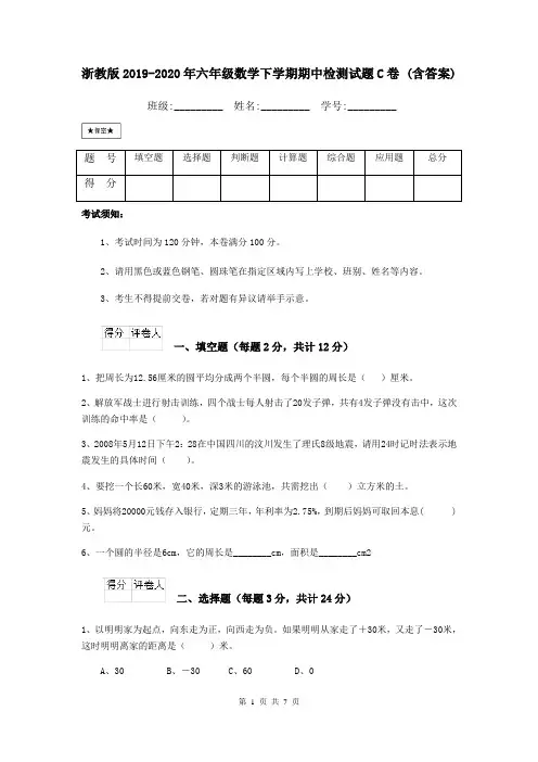浙教版2019-2020年六年级数学下学期期中检测试题C卷 (含答案)