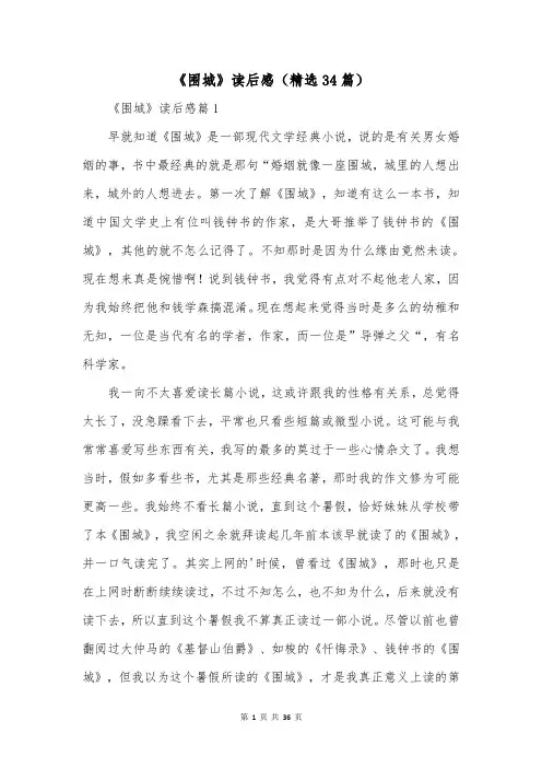 《围城》读后感(精选34篇)