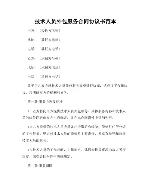 技术人员外包服务合同协议书范本