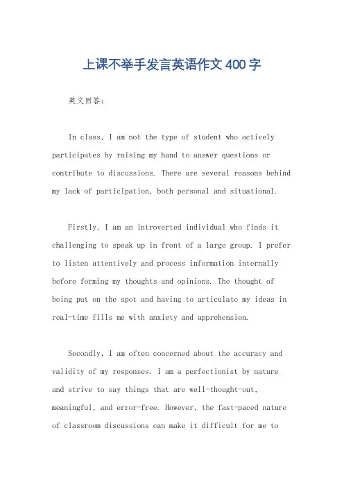 上课不举手发言英语作文400字