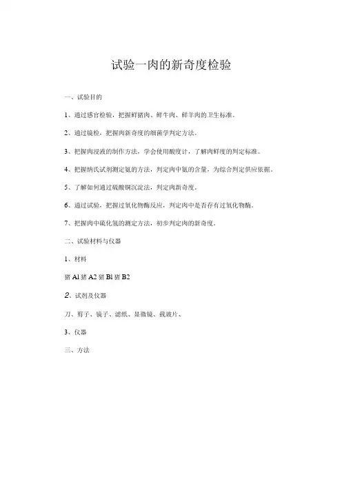 肉的新鲜度检验实验报告